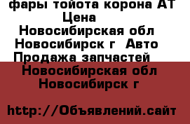 фары тойота корона АТ210 › Цена ­ 1 000 - Новосибирская обл., Новосибирск г. Авто » Продажа запчастей   . Новосибирская обл.,Новосибирск г.